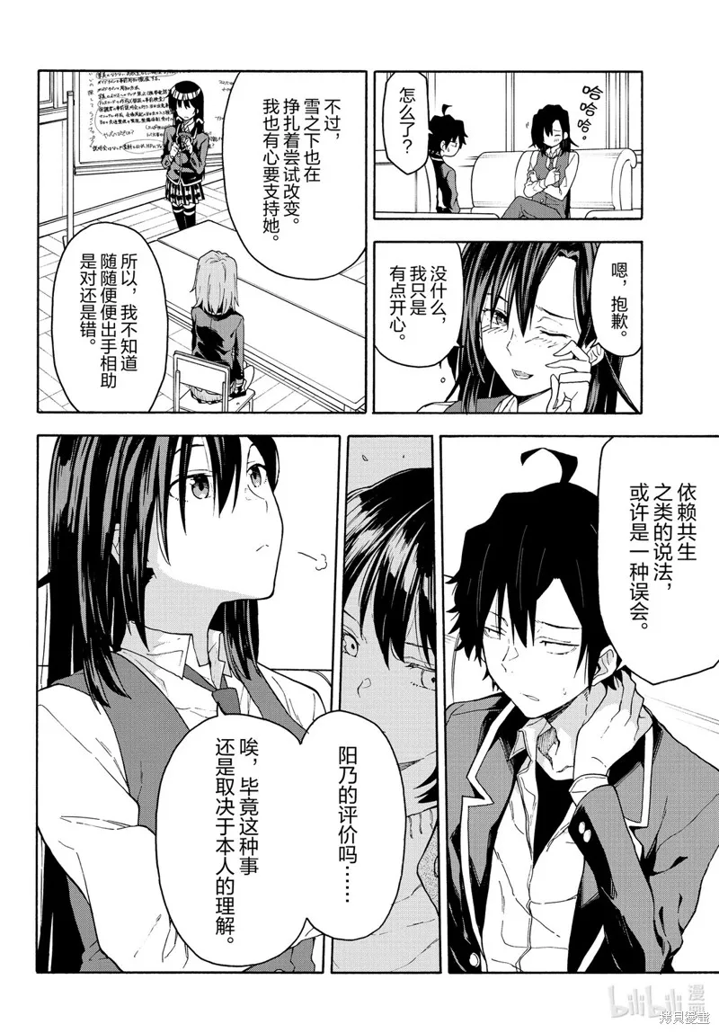 我的青春恋爱物语果然有问题,第95话,第6张