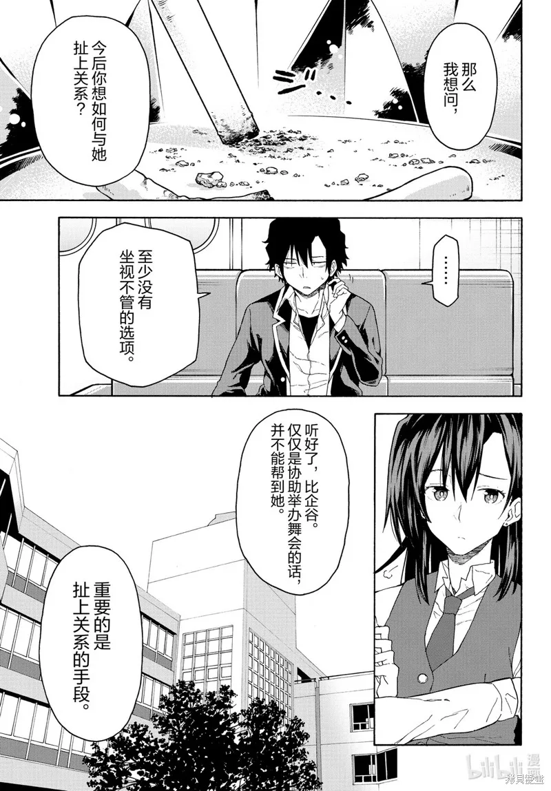 我的青春恋爱物语果然有问题,第95话,第7张