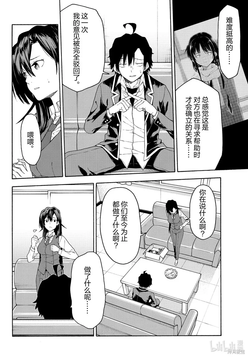 我的青春恋爱物语果然有问题,第95话,第8张