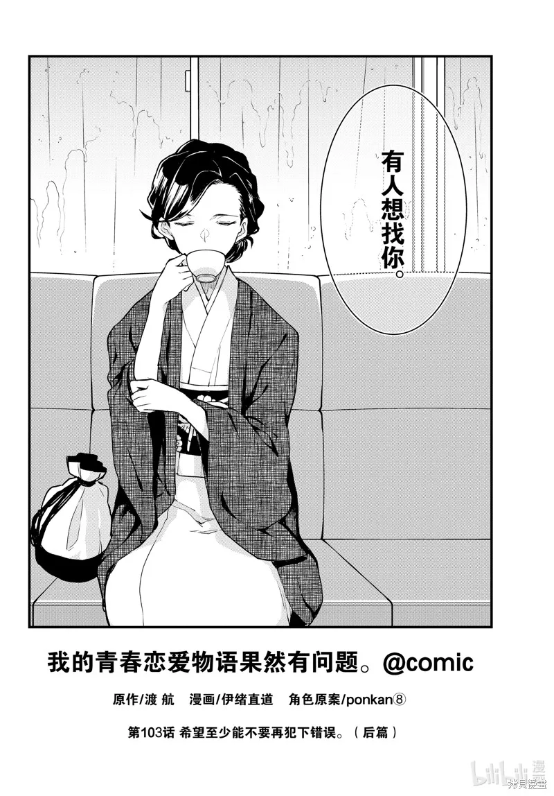 我的青春恋爱物语果然有问题,第103话,第2张