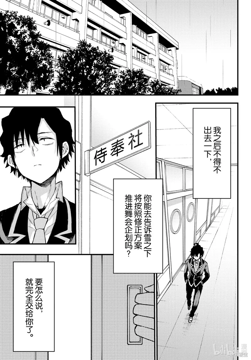 我的青春恋爱物语果然有问题,第103话,第29张