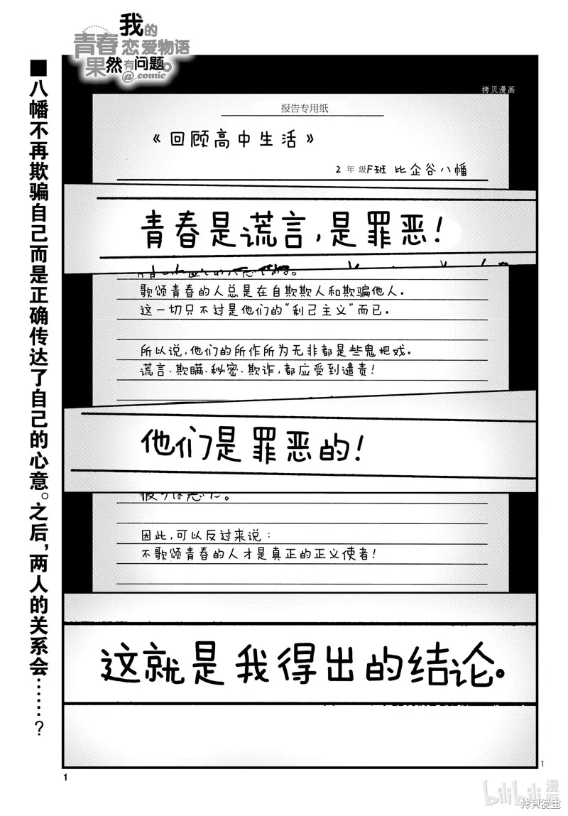 我的青春恋爱物语果然有问题,第113话,第1张