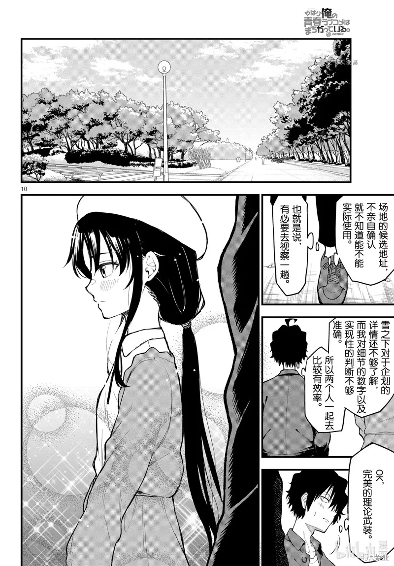 我的青春恋爱物语果然有问题,第113话,第10张