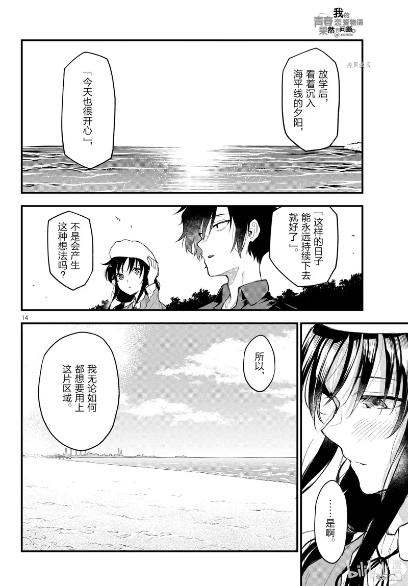 我的青春恋爱物语果然有问题,第113话,第14张