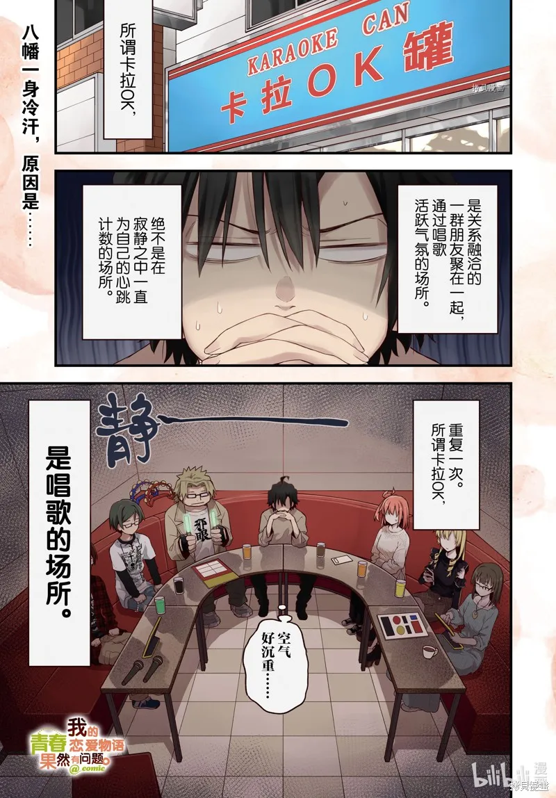 我的青春恋爱物语果然有问题,第106话,第1张