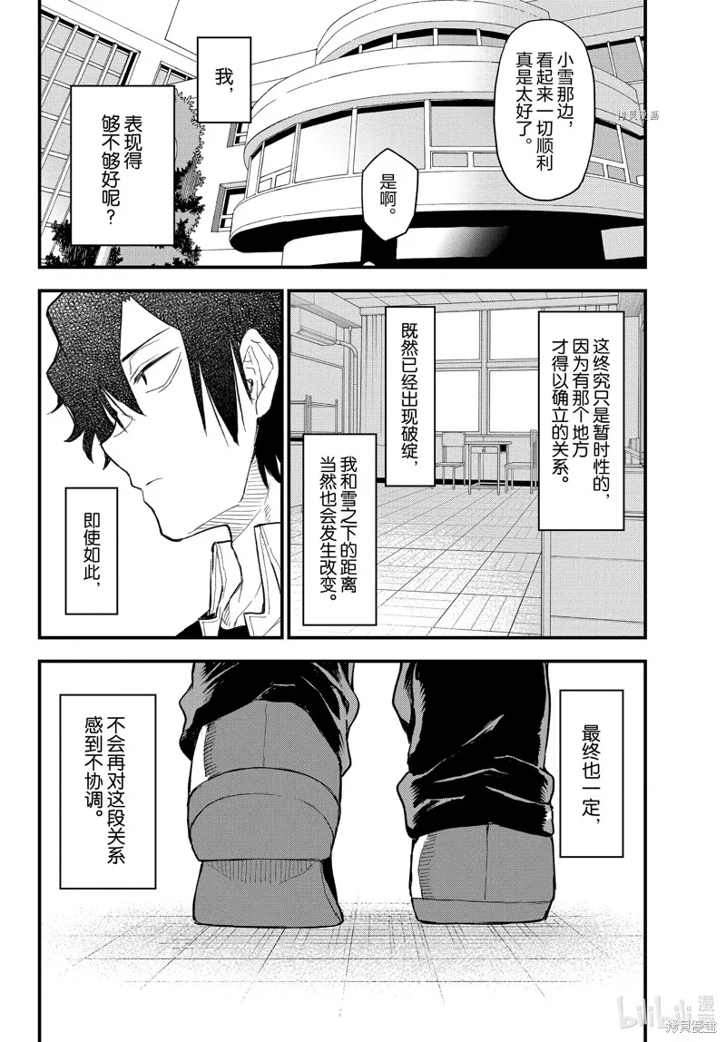我的青春恋爱物语果然有问题,第106话,第11张