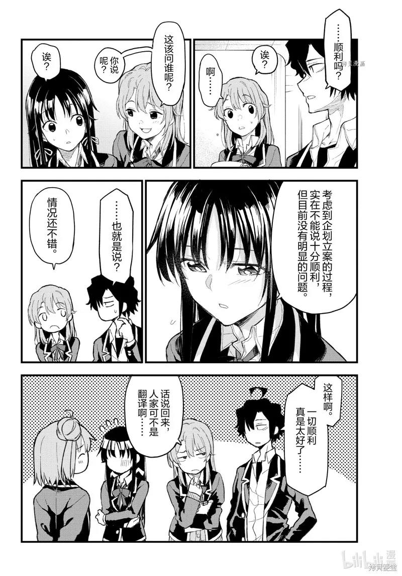 我的青春恋爱物语果然有问题,第106话,第9张