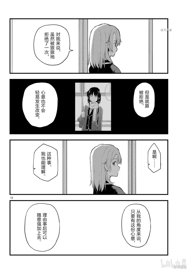 我的青春恋爱物语果然有问题,第109.5话,第18张