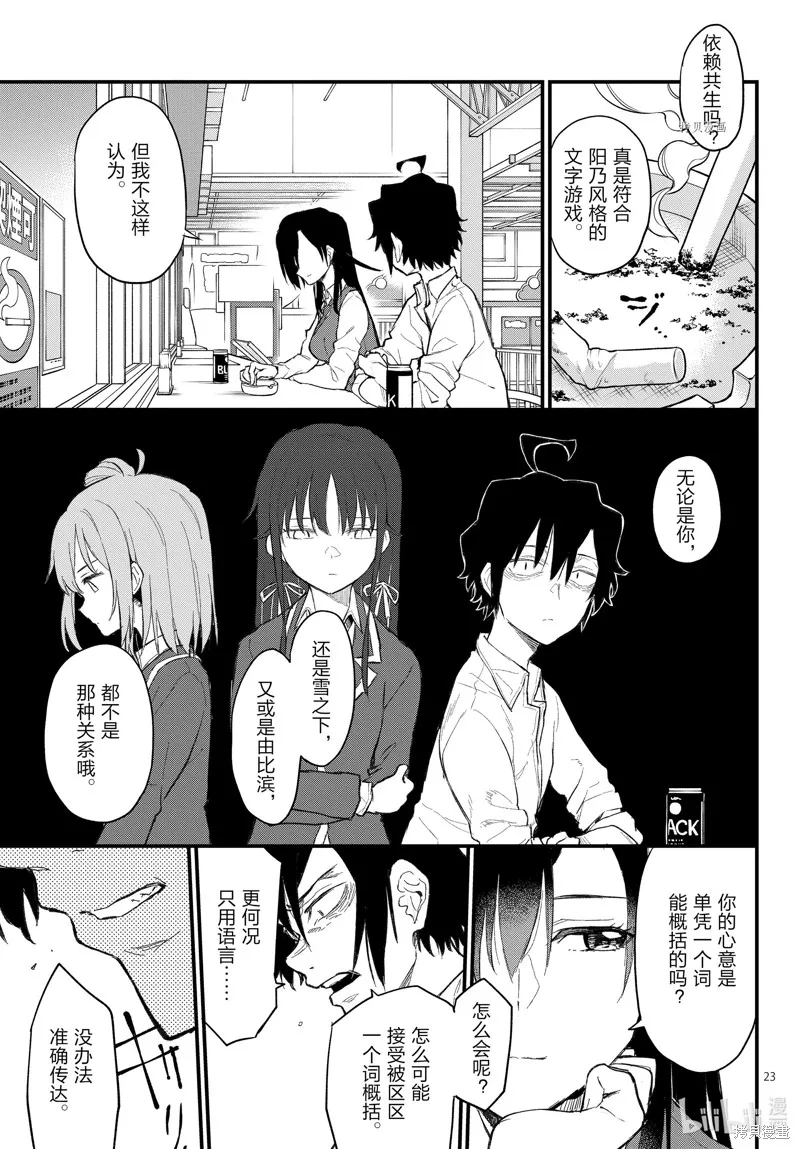 我的青春恋爱物语果然有问题,第109.5话,第23张