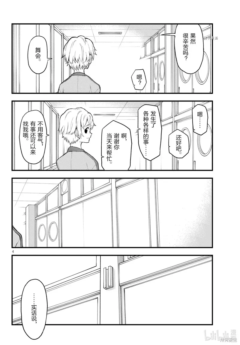 我的青春恋爱物语果然有问题,第109.5话,第4张