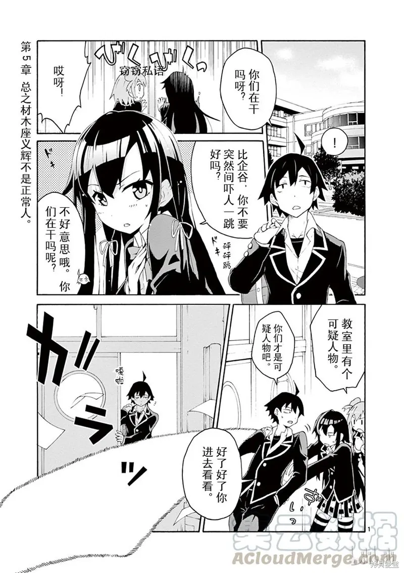 我的青春恋爱物语果然有问题,第5话,第1张