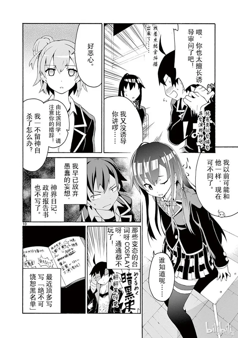 我的青春恋爱物语果然有问题,第5话,第10张