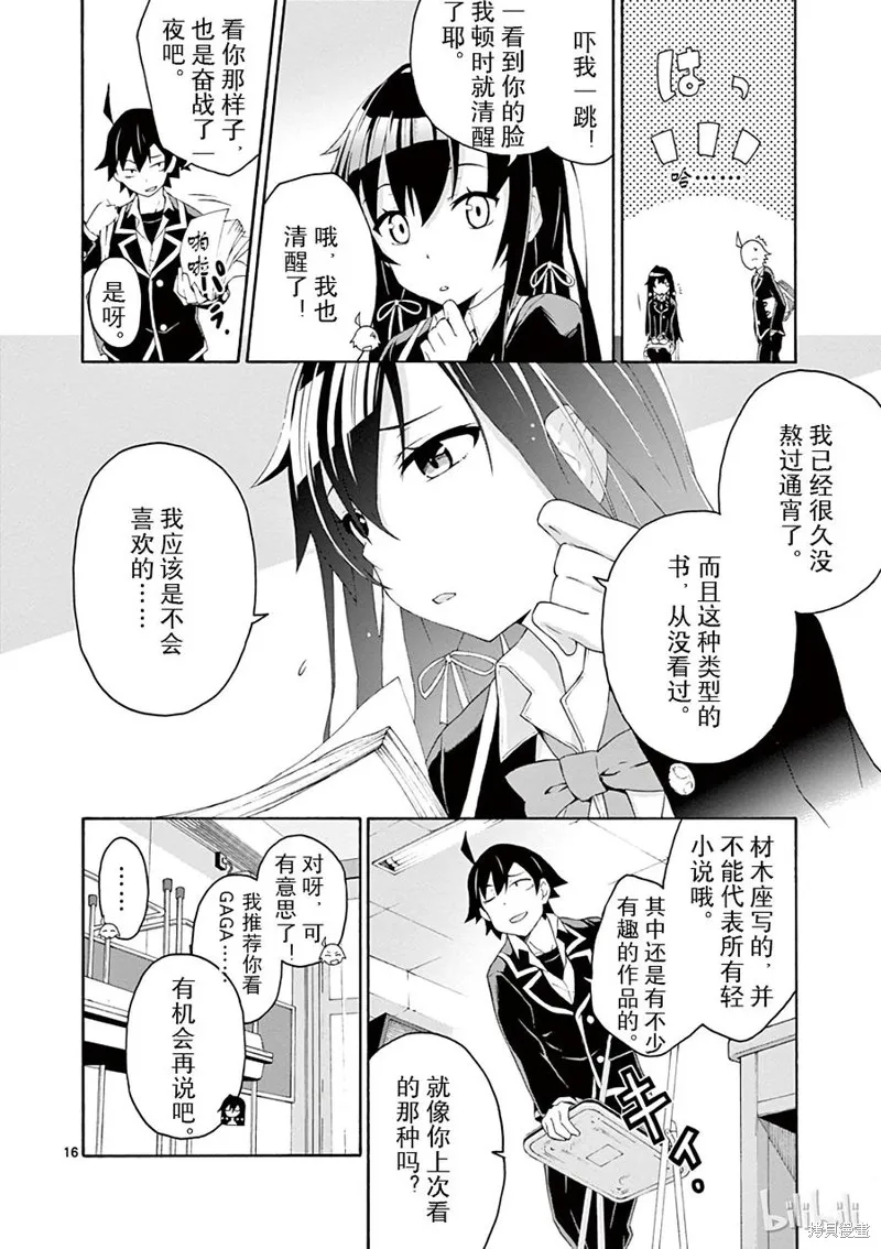 我的青春恋爱物语果然有问题,第5话,第16张