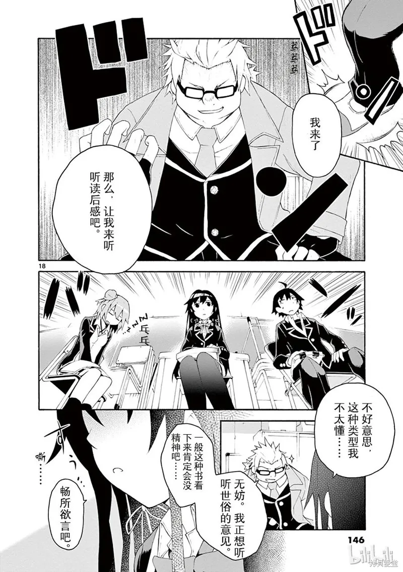 我的青春恋爱物语果然有问题,第5话,第18张
