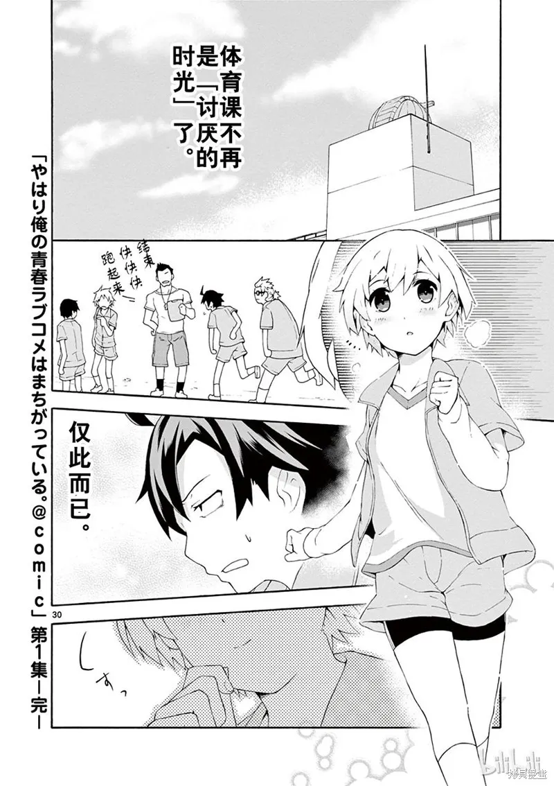 我的青春恋爱物语果然有问题,第5话,第30张
