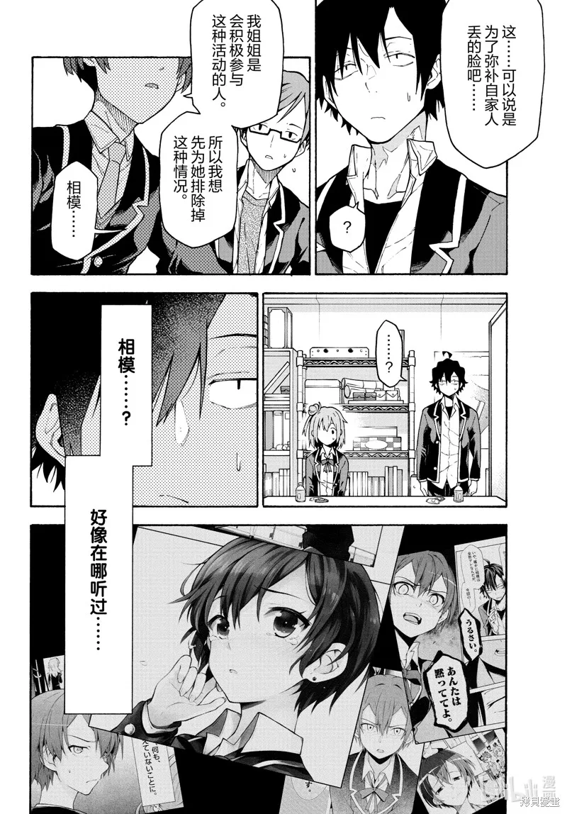 我的青春恋爱物语果然有问题,第99话,第14张