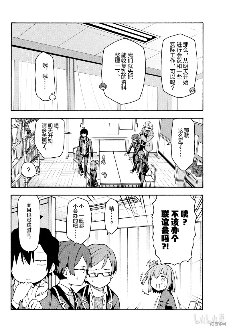 我的青春恋爱物语果然有问题,第99话,第16张