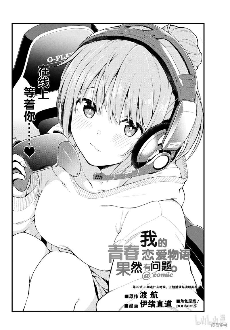 我的青春恋爱物语果然有问题,第99话,第2张