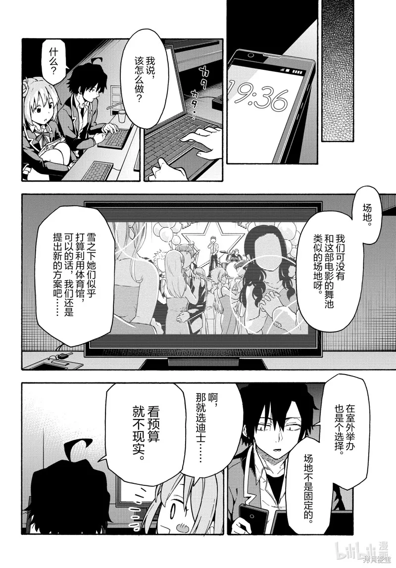 我的青春恋爱物语果然有问题,第99话,第22张