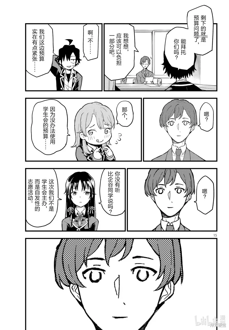 我的青春恋爱物语果然有问题,第114话,第15张