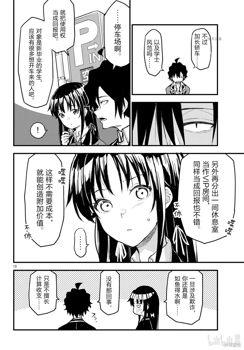 我的青春恋爱物语果然有问题,第114话,第18张