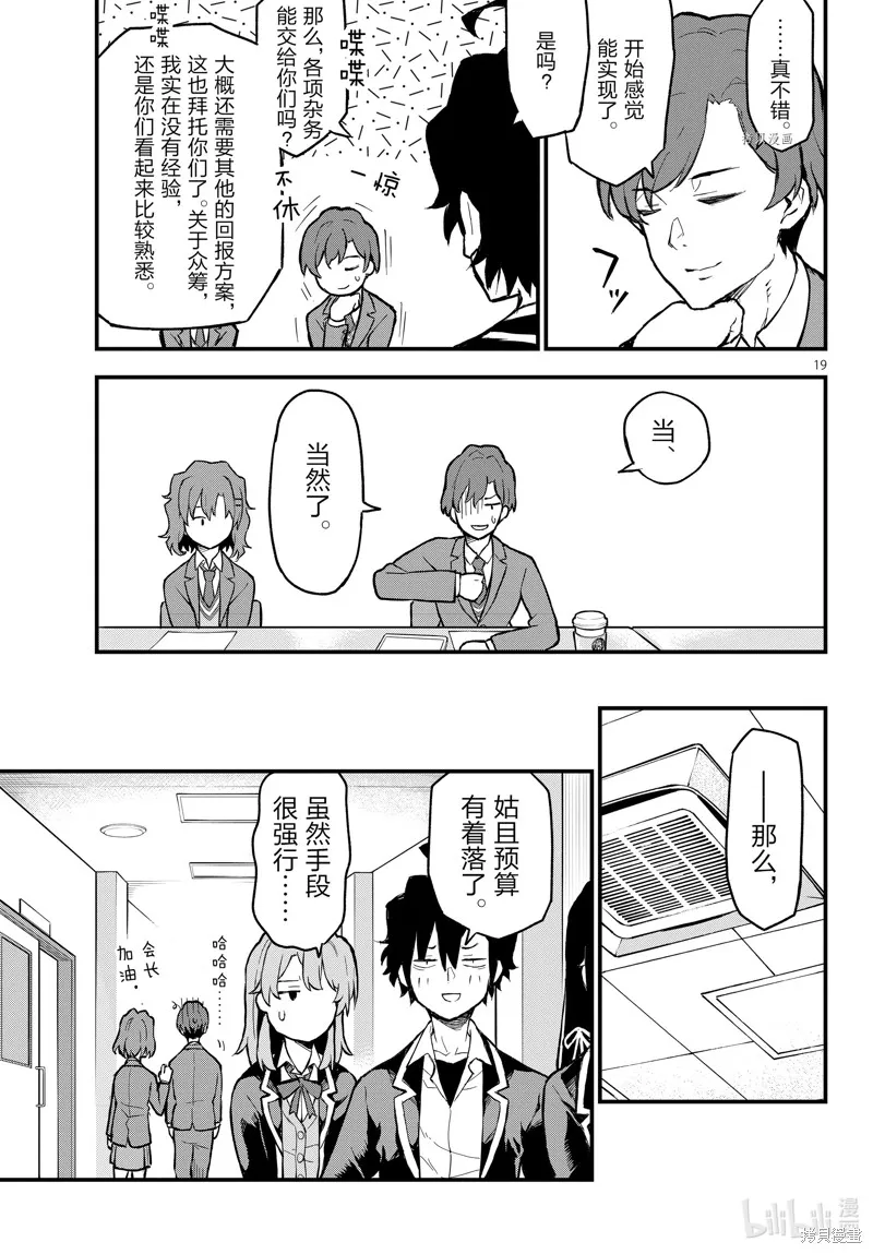 我的青春恋爱物语果然有问题,第114话,第19张