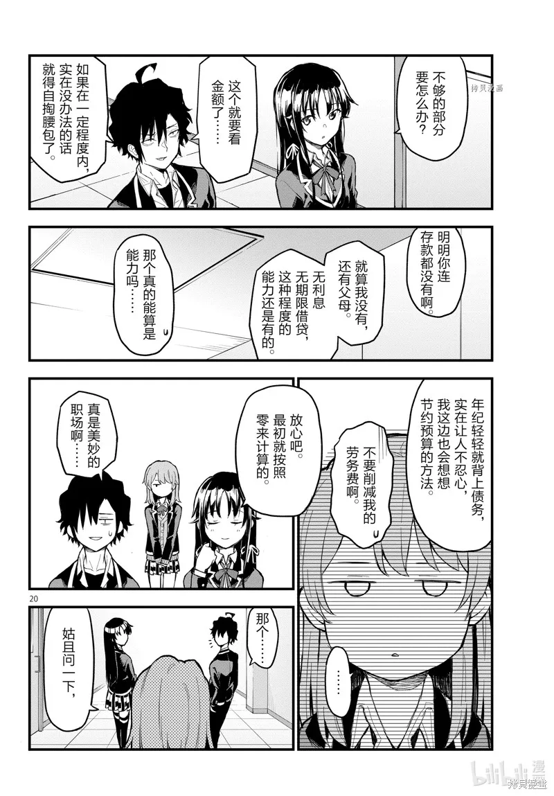 我的青春恋爱物语果然有问题,第114话,第20张