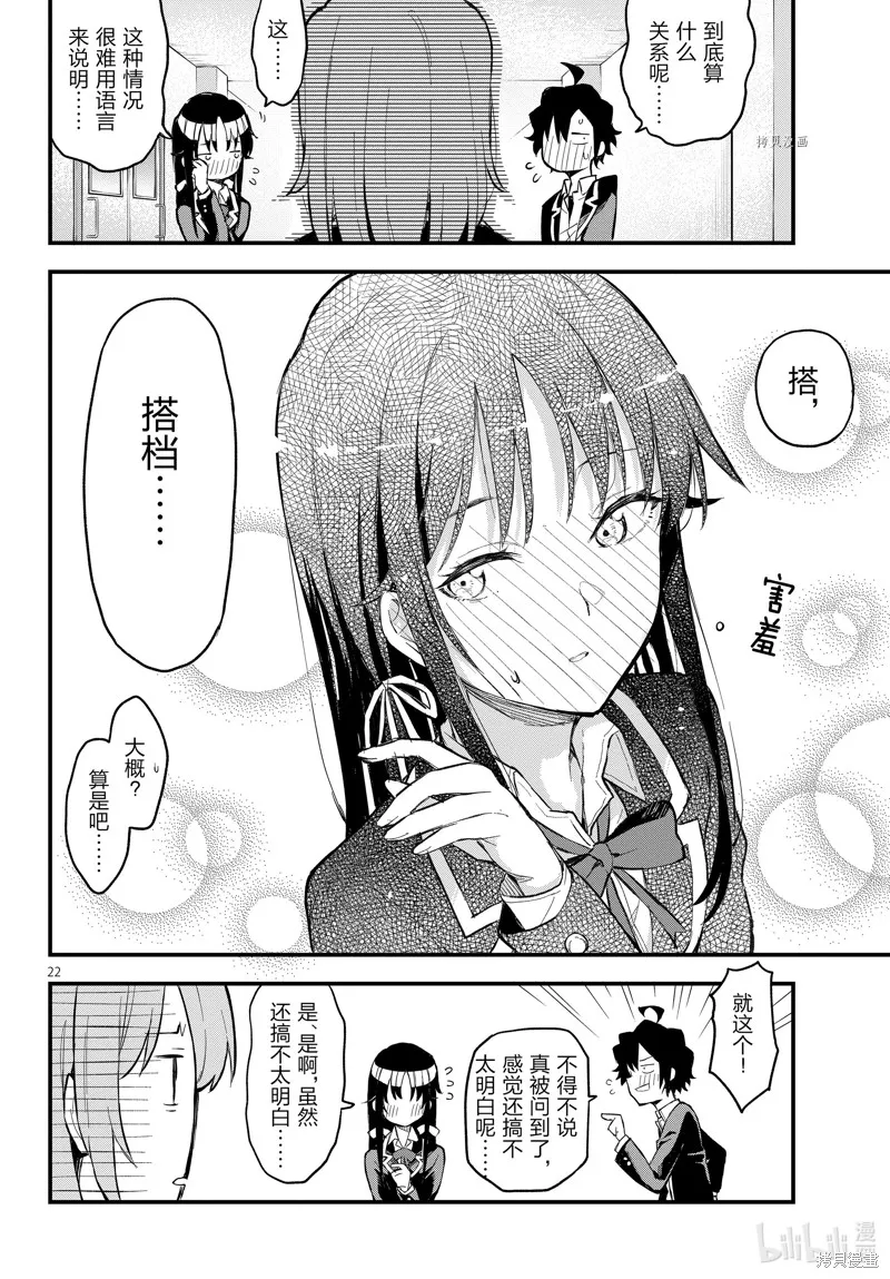 我的青春恋爱物语果然有问题,第114话,第22张