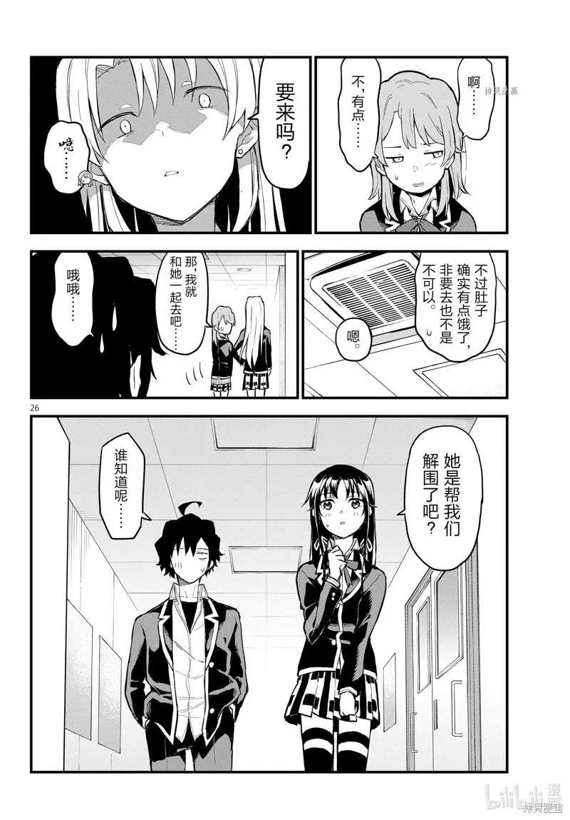 我的青春恋爱物语果然有问题,第114话,第26张