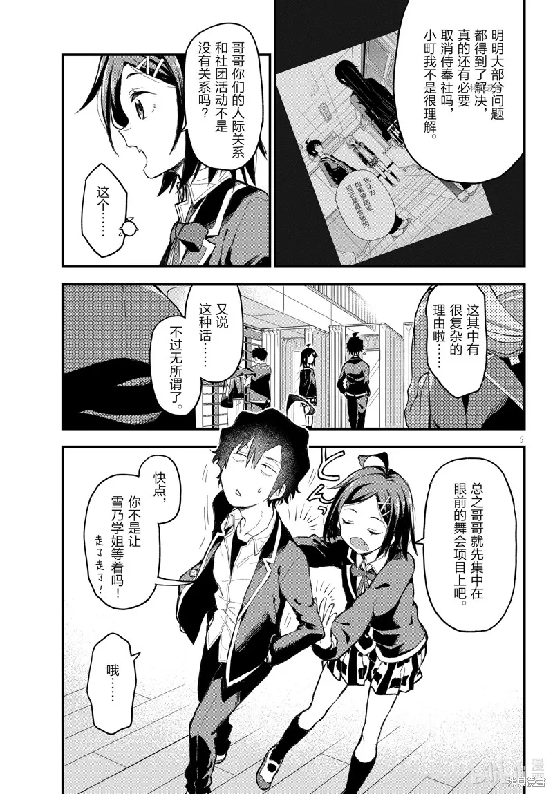 我的青春恋爱物语果然有问题,第114话,第5张