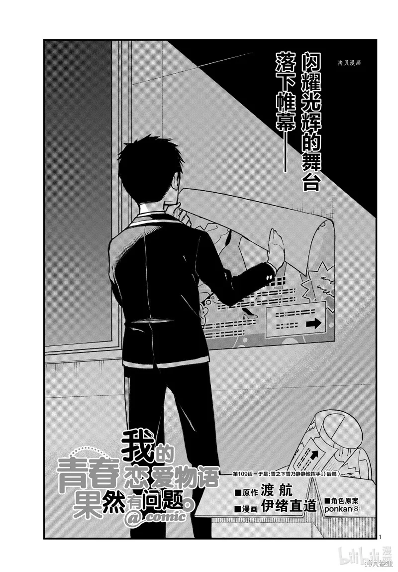 我的青春恋爱物语果然有问题,第109话,第1张