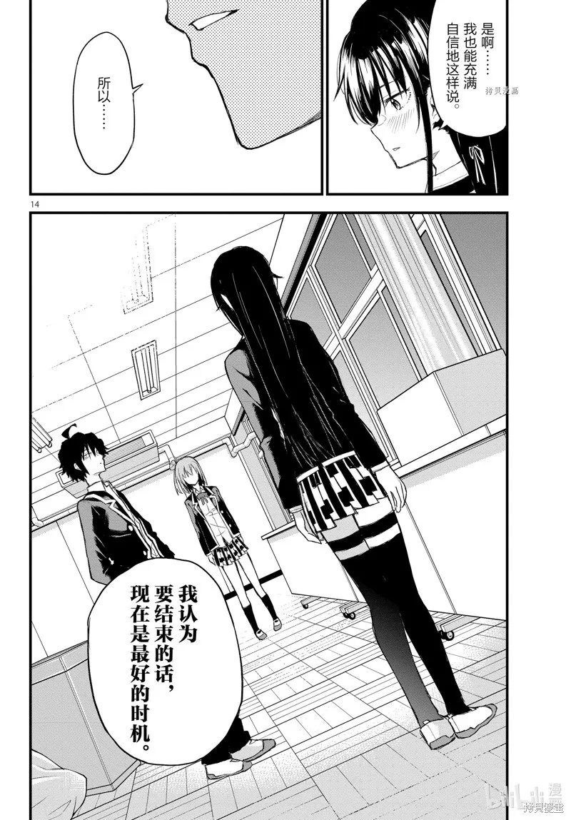 我的青春恋爱物语果然有问题,第109话,第14张
