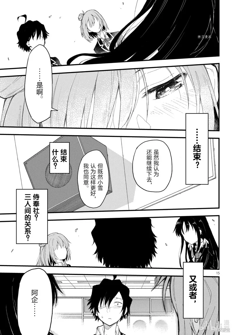 我的青春恋爱物语果然有问题,第109话,第15张