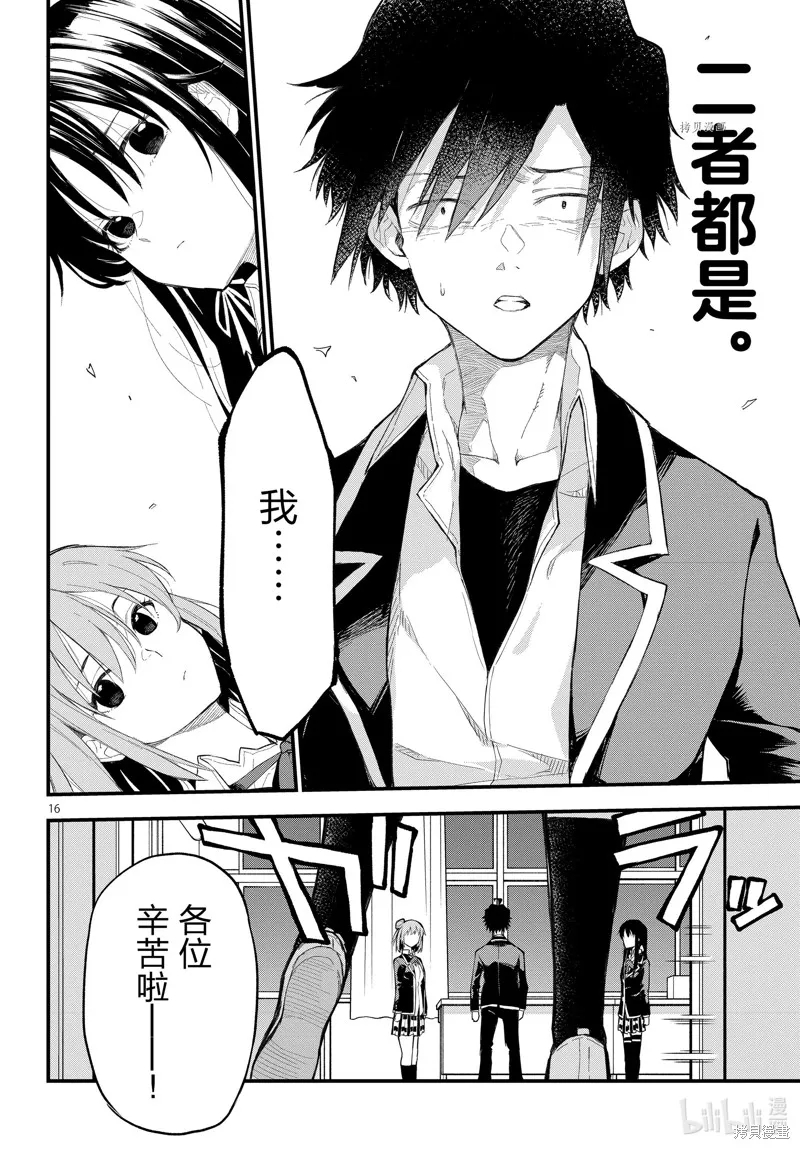 我的青春恋爱物语果然有问题,第109话,第16张
