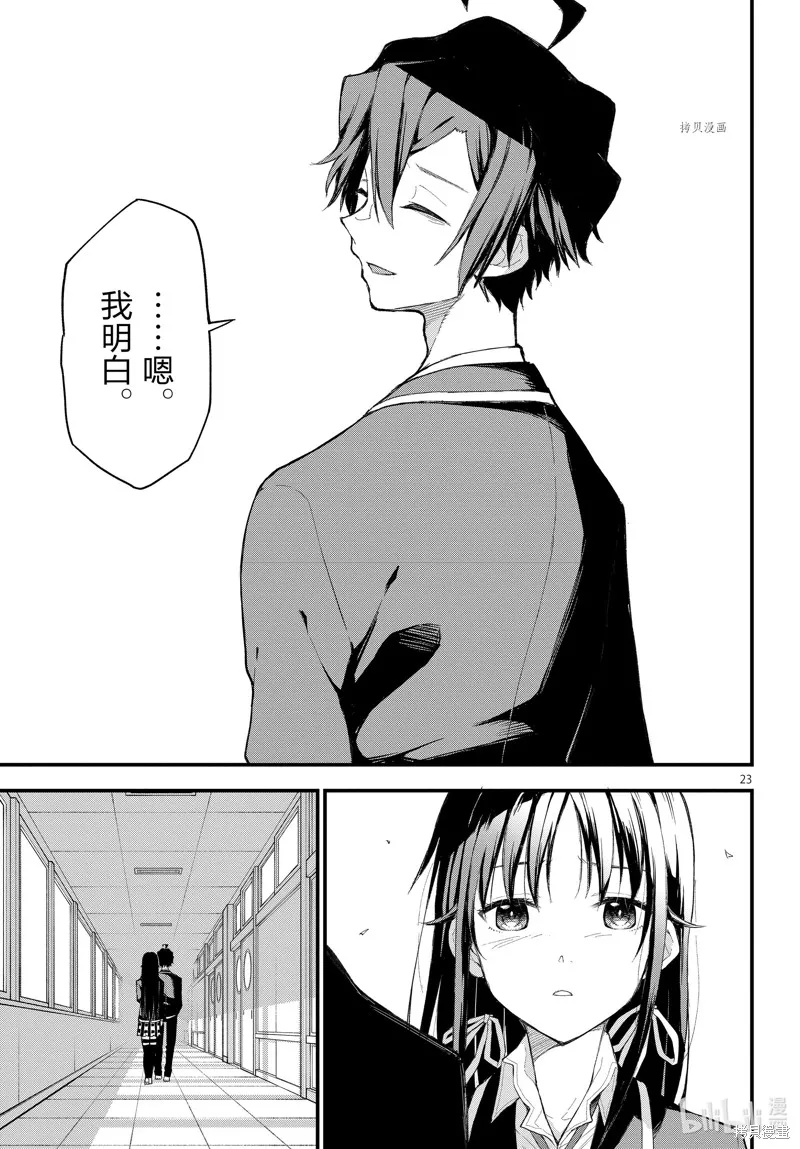 我的青春恋爱物语果然有问题,第109话,第23张