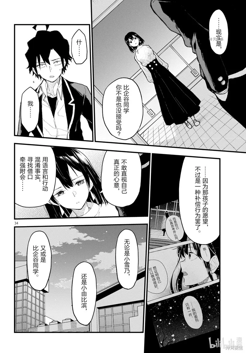 我的青春恋爱物语果然有问题,第109话,第34张