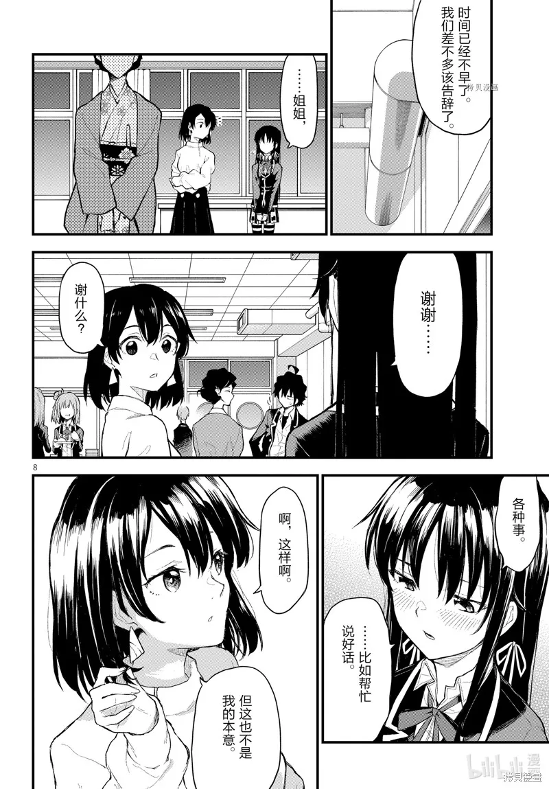 我的青春恋爱物语果然有问题,第109话,第8张