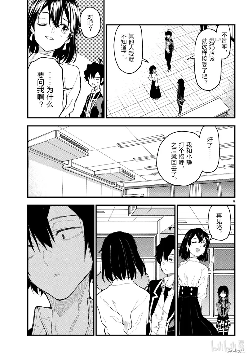 我的青春恋爱物语果然有问题,第109话,第9张