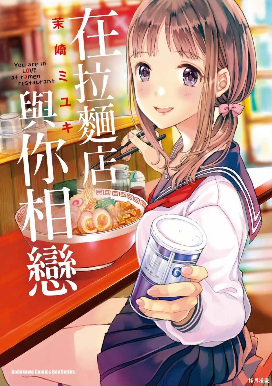 在拉麵店與你相戀,第01卷,第1张