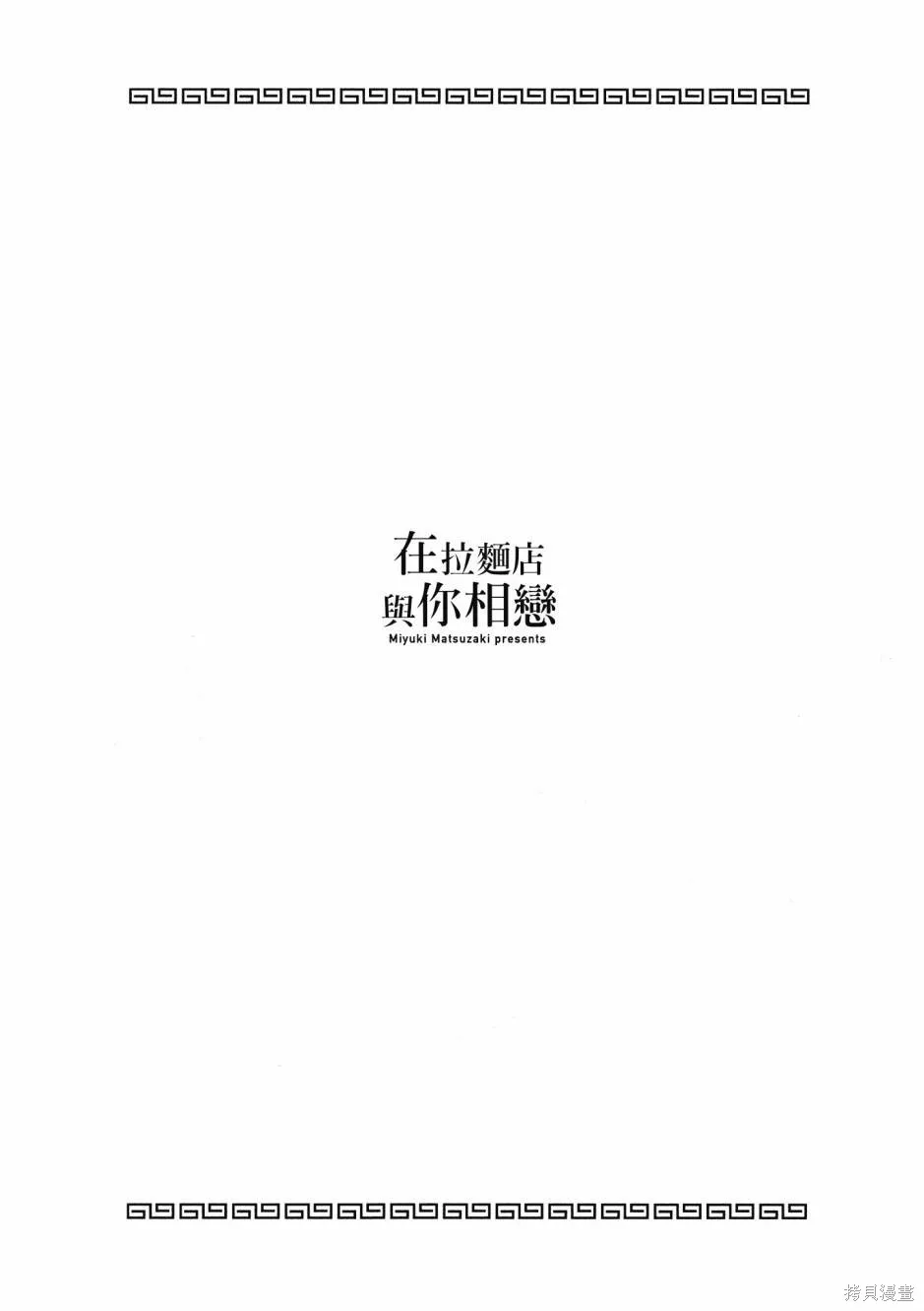 在拉麵店與你相戀,第01卷,第110张