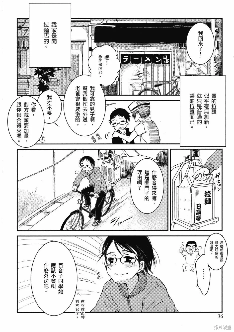在拉麵店與你相戀,第01卷,第38张