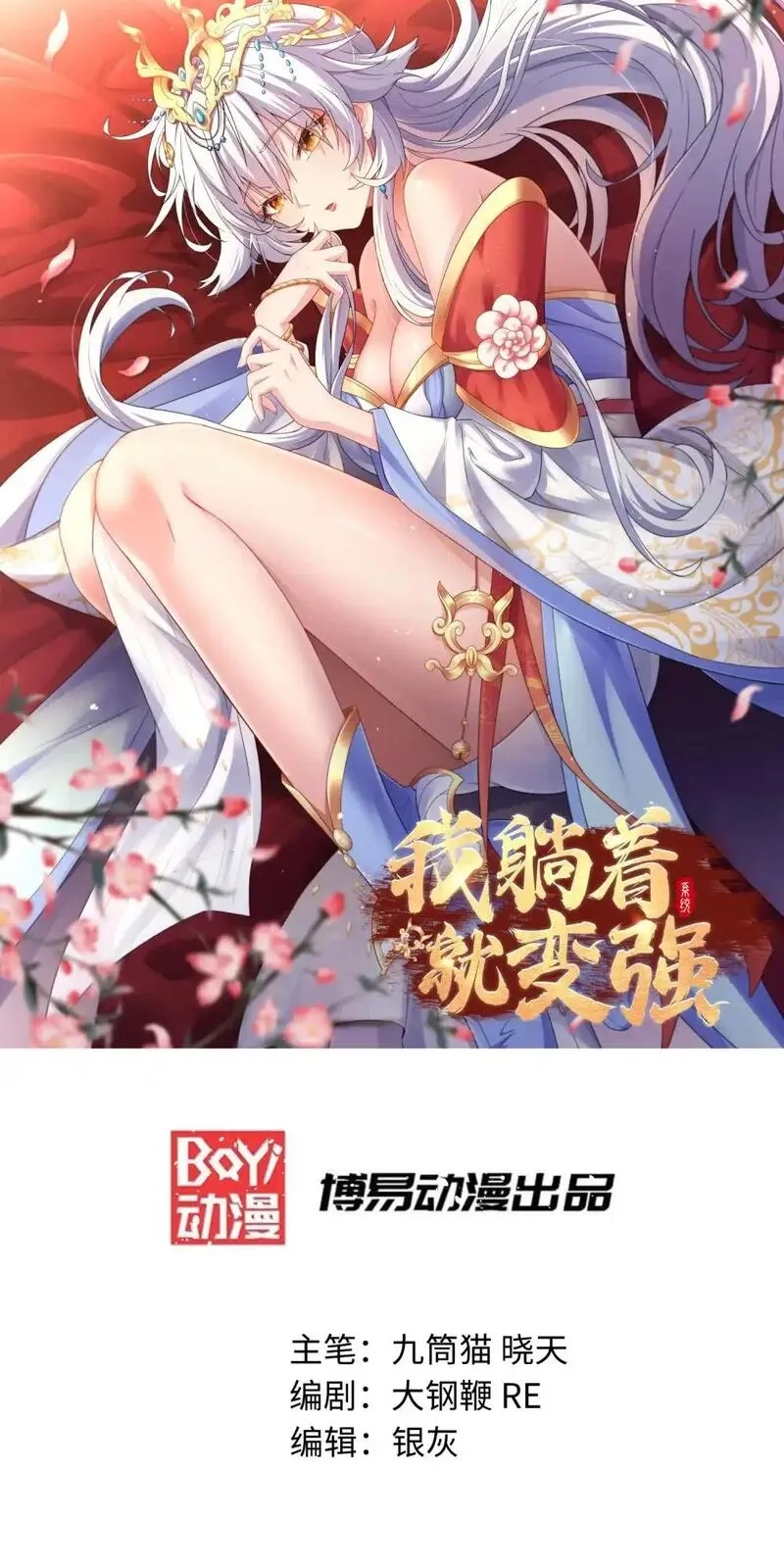 我躺着就变强,第18话 皇帝的认可,第1张