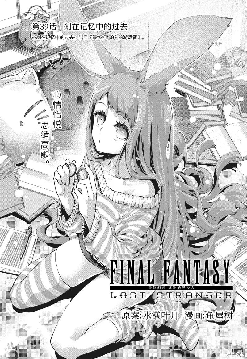 最终幻想：迷途的异乡人,第39话,第1张