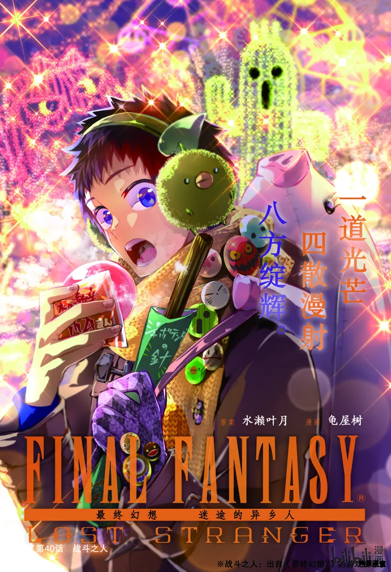 最终幻想：迷途的异乡人,第40话,第1张