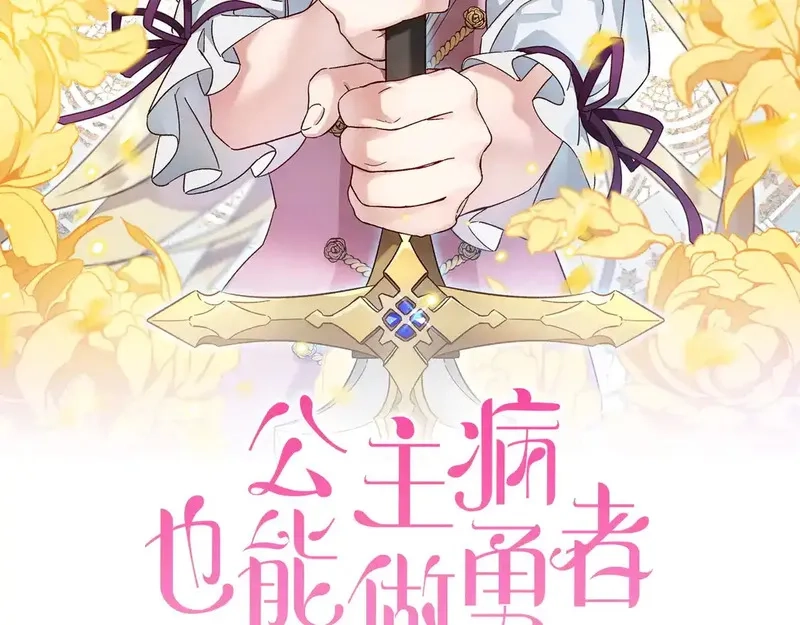 公主病也能做勇者,第85话 解除诅咒的方法,第2张