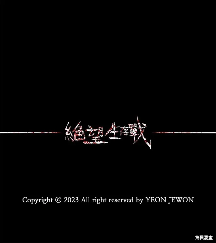 絕望生存戰,第80話,第143张