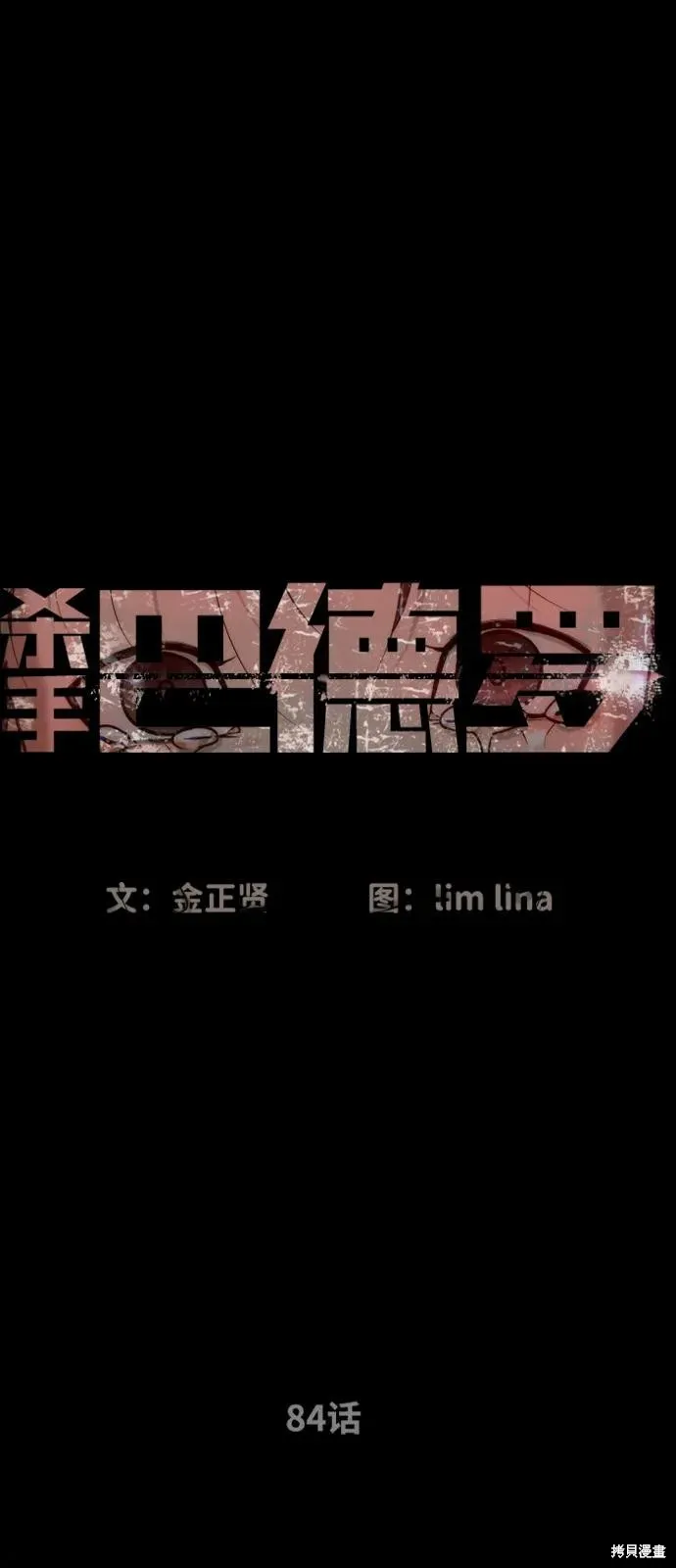 殺手巴德羅,第84话,第40张