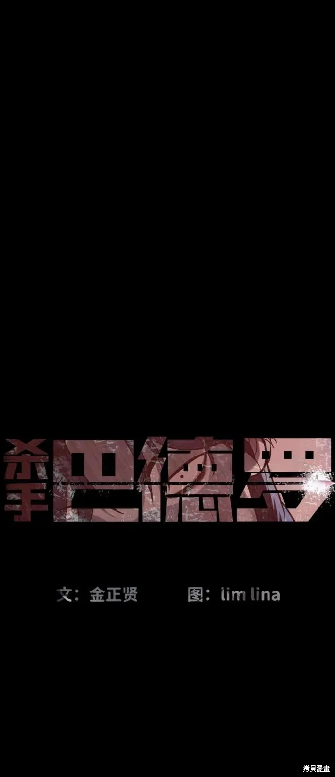 殺手巴德羅,第83话,第10张