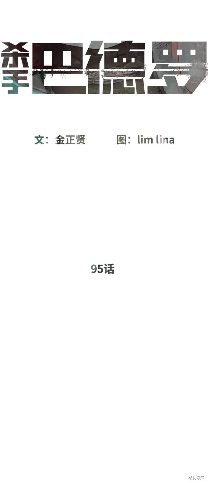 殺手巴德羅,第95话,第11张