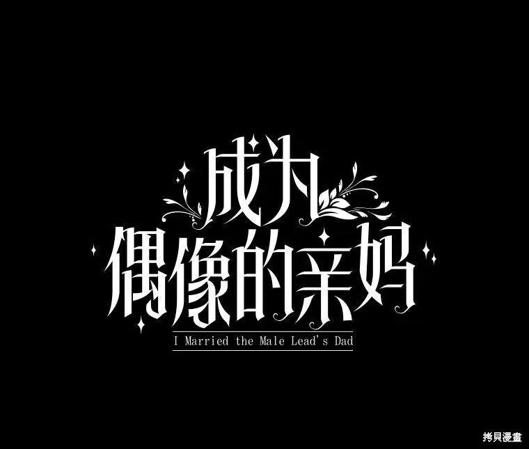 成為男主的繼母,第129话,第18张